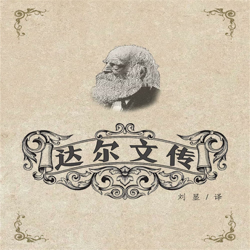 达尔文传