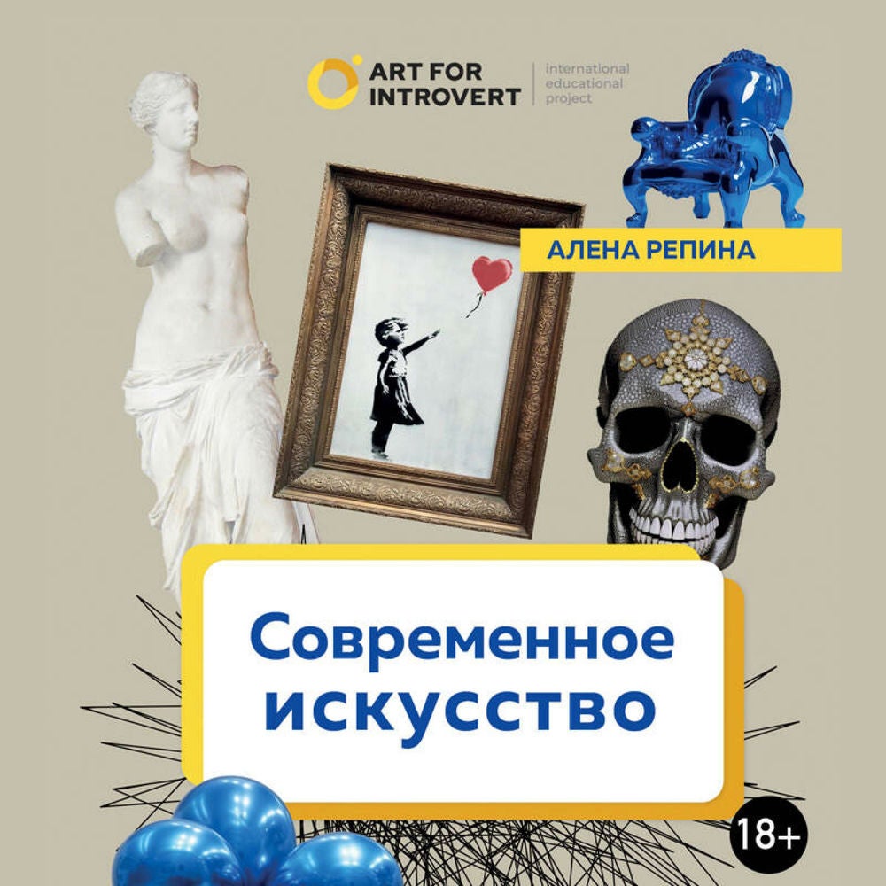 Современное искусство. Как разбираться в том, что непонятно всем вокруг