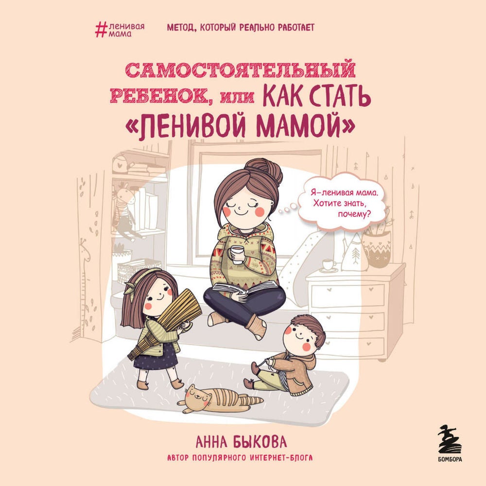Самостоятельный ребенок, или Как стать "ленивой мамой"