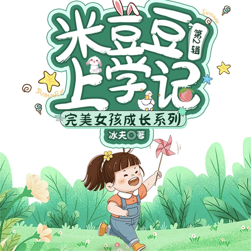 米豆豆上学记