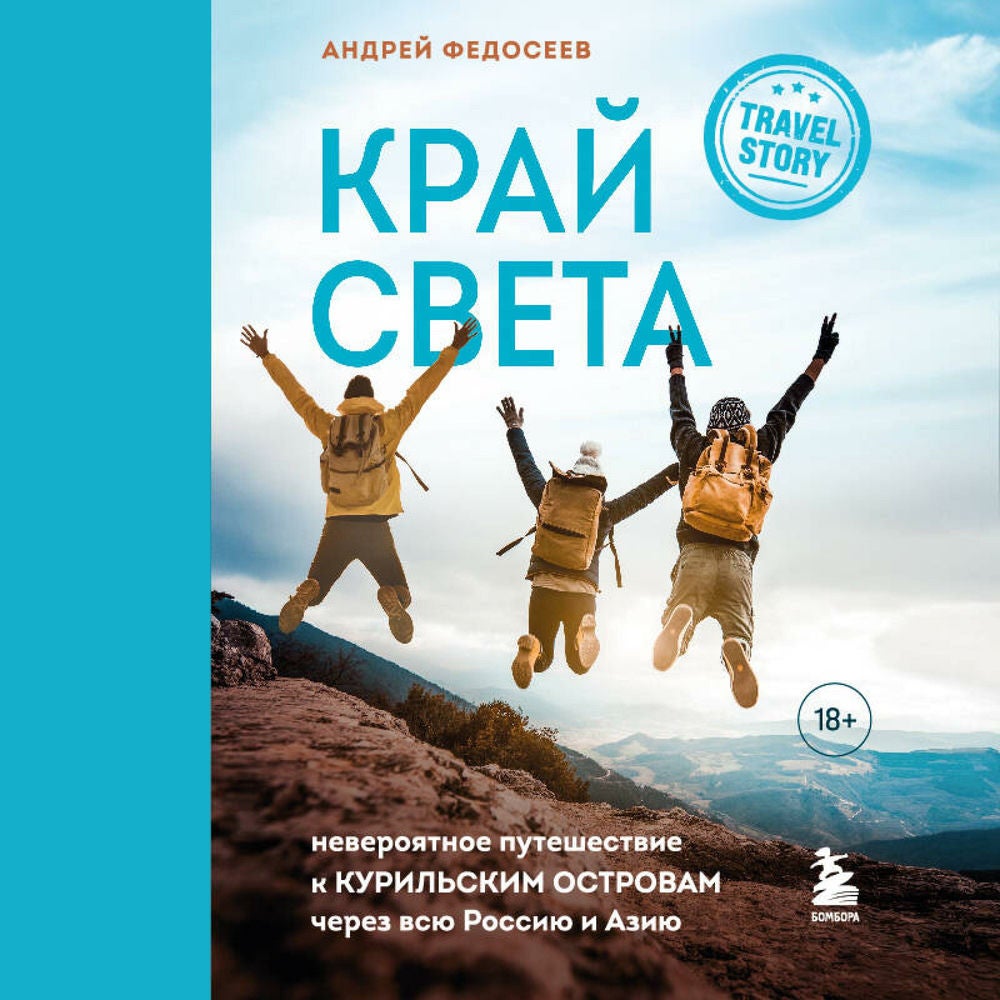 Край Света. Невероятное путешествие к Курильским островам через всю Россию и Азию