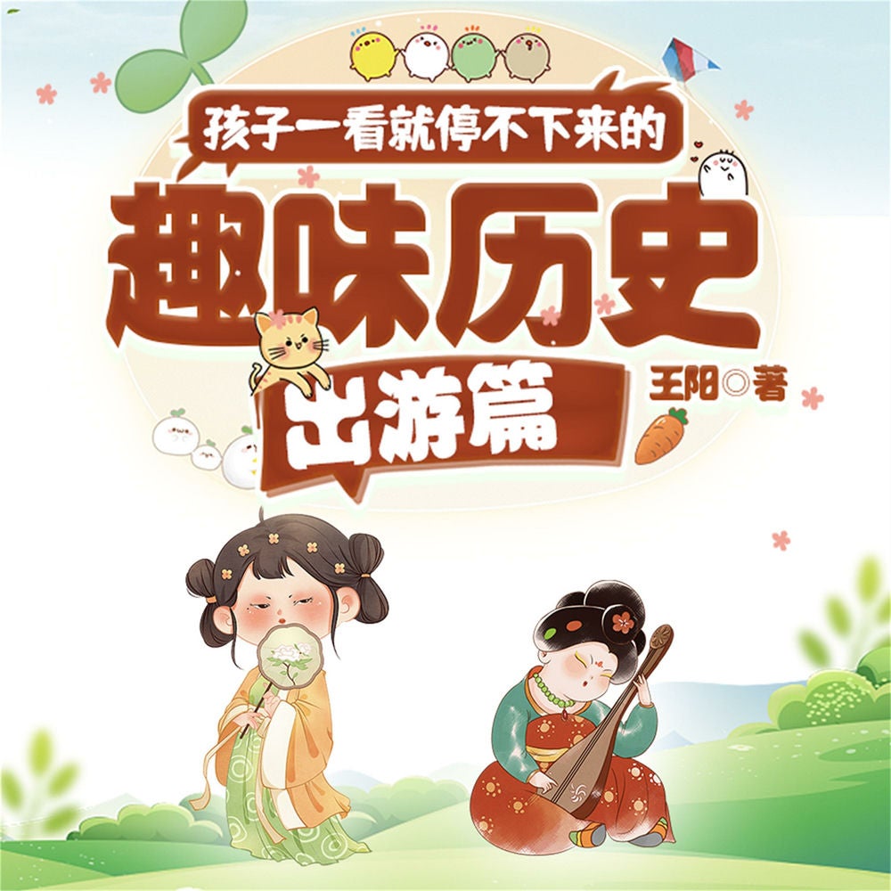 孩子一看就停不下来的趣味历史·出游篇