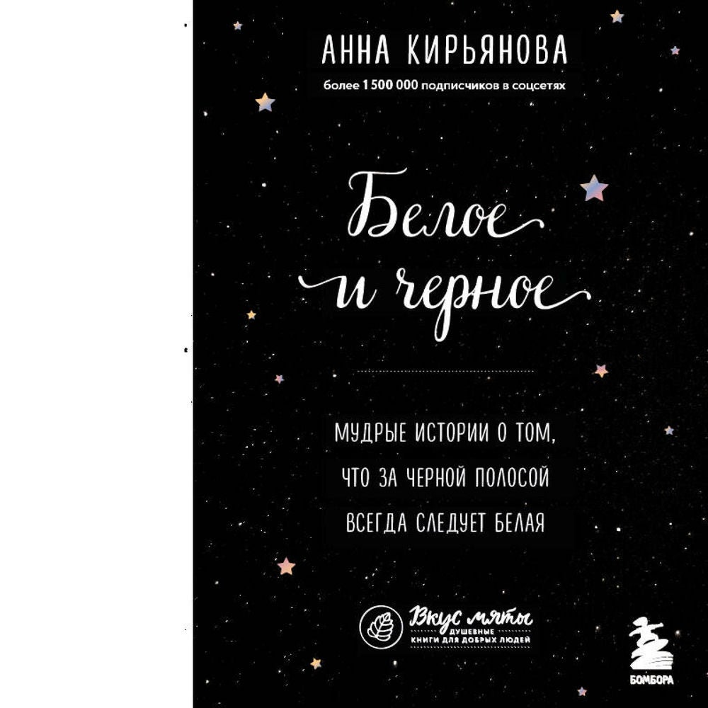Белое и черное. Мудрые истории о том, что за черной полосой всегда следует белая