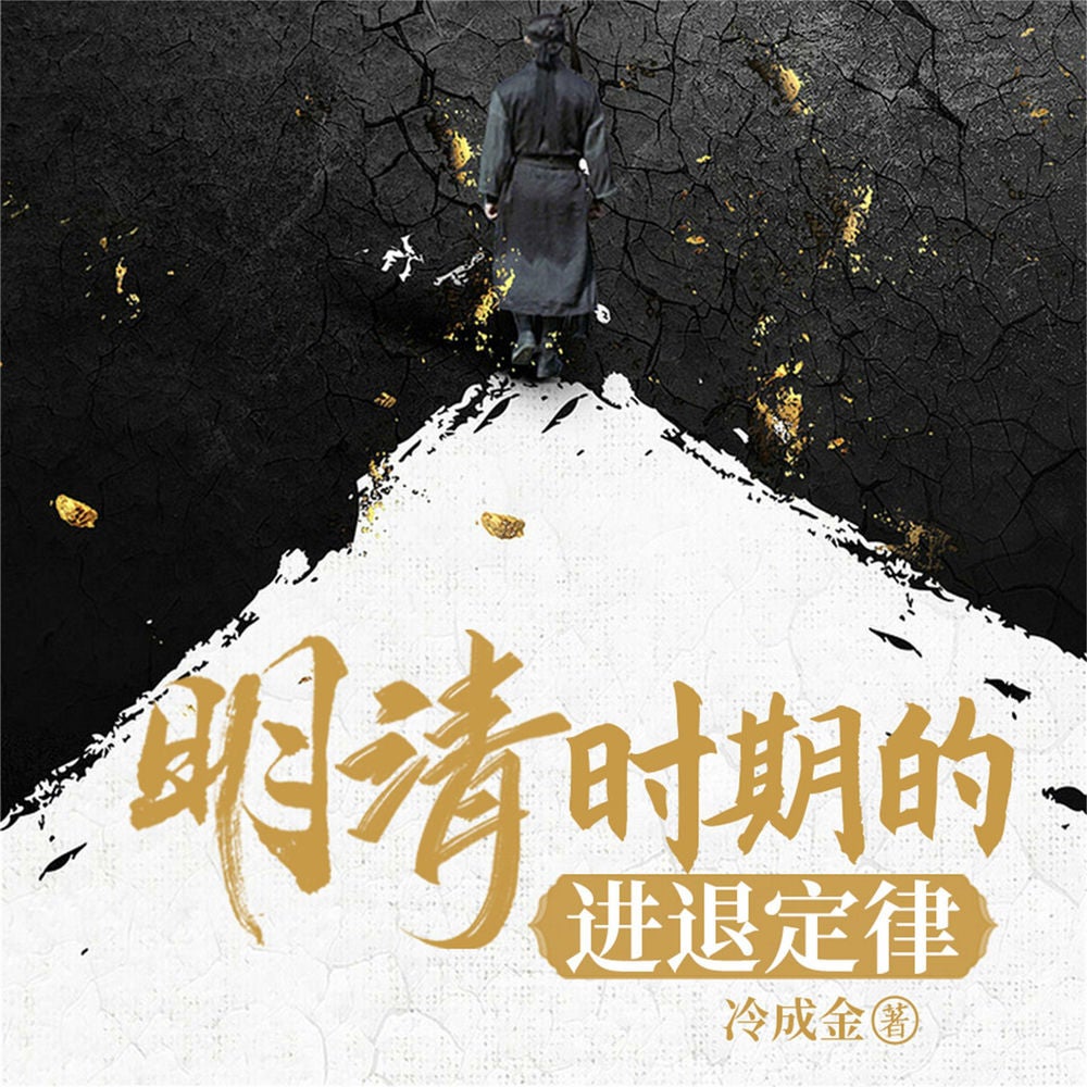 明清时期的进退定律