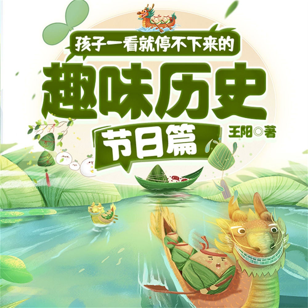 孩子一看就停不下来的趣味历史·节日篇