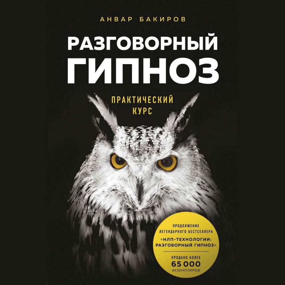 Разговорный гипноз: практический курс