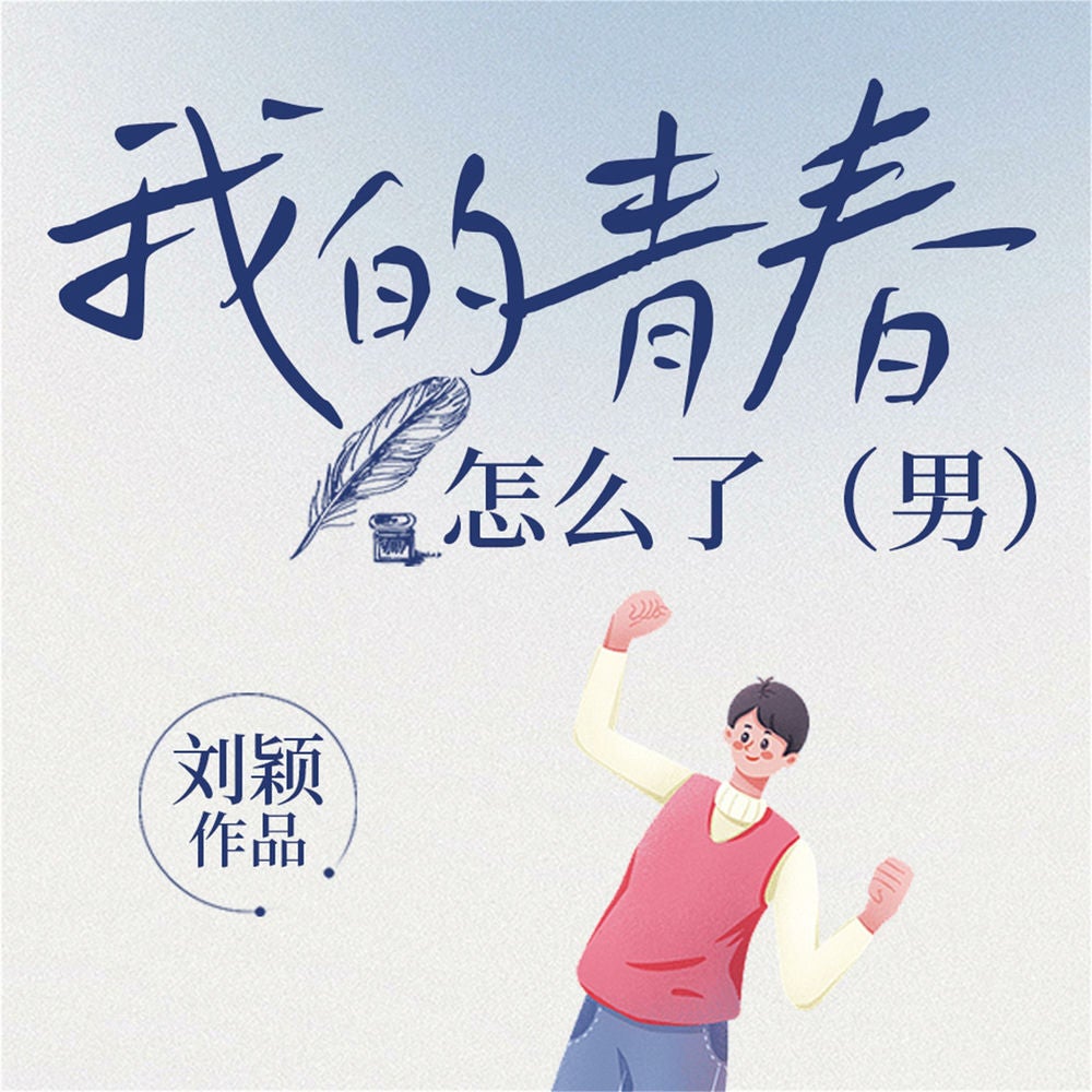 我的青春怎么了