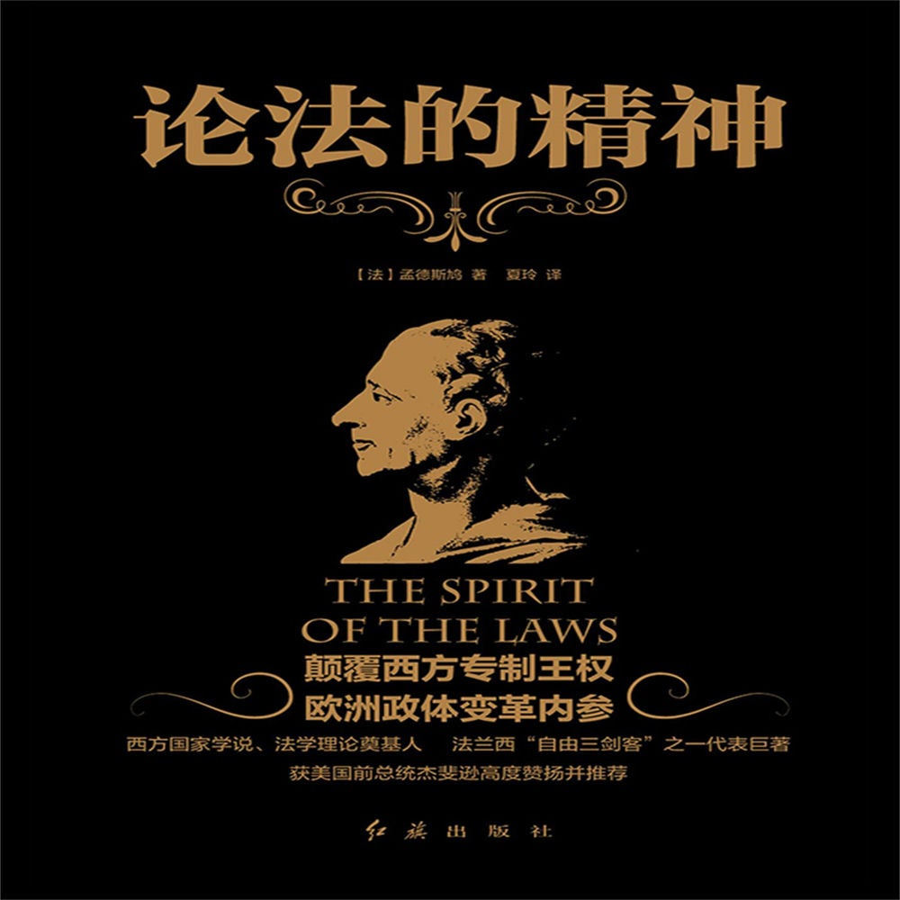 论法的精神