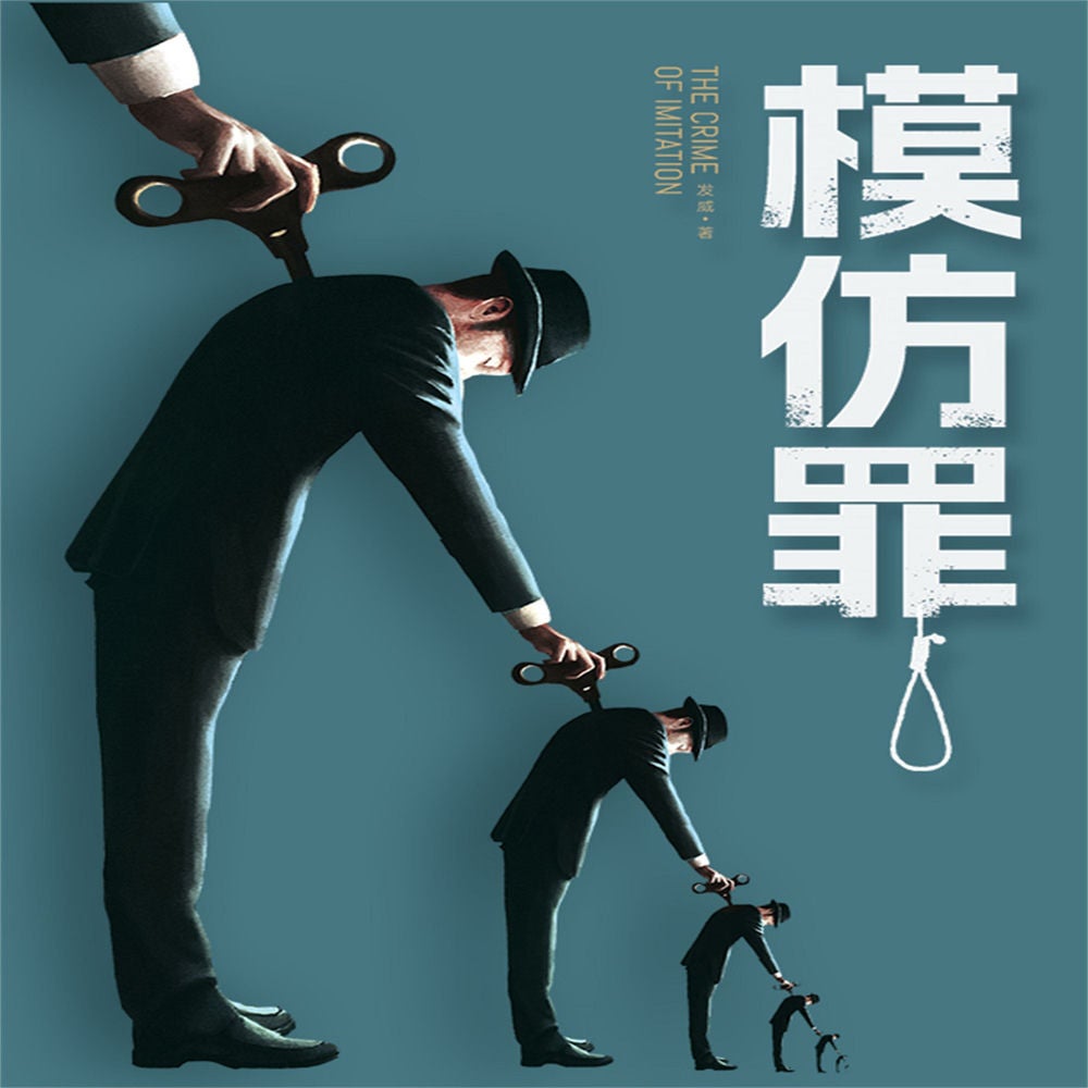 模仿罪
