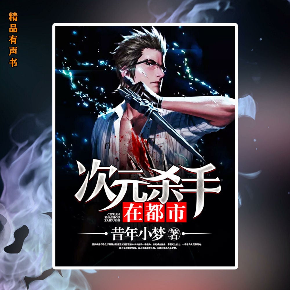 次元杀手在都市