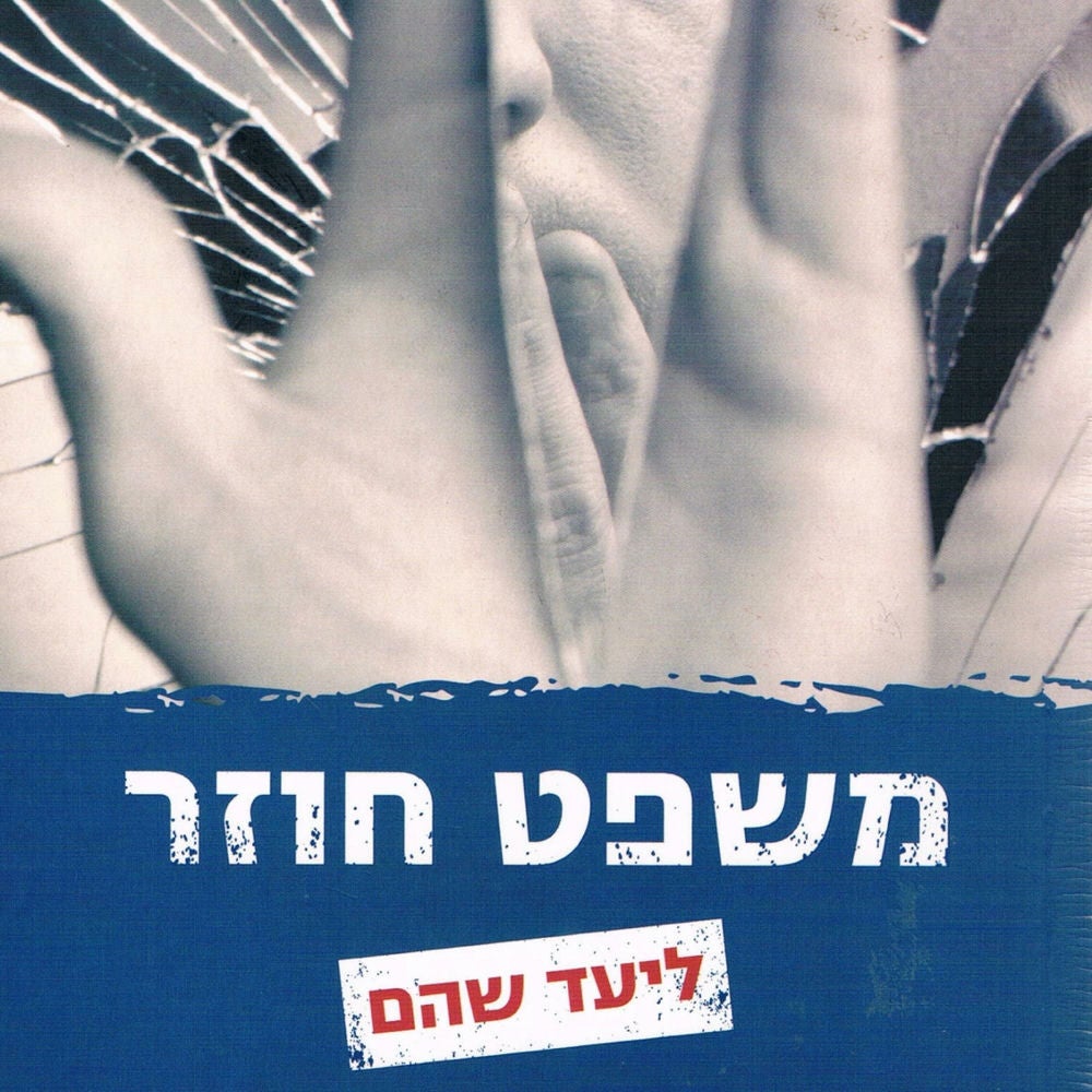 משפט חוזר