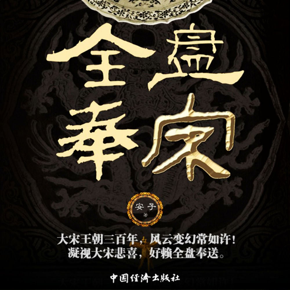全盘奉宋