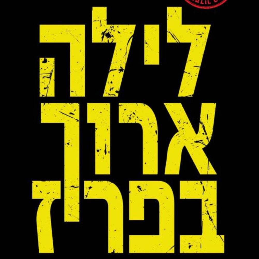 לילה ארוך בפריז