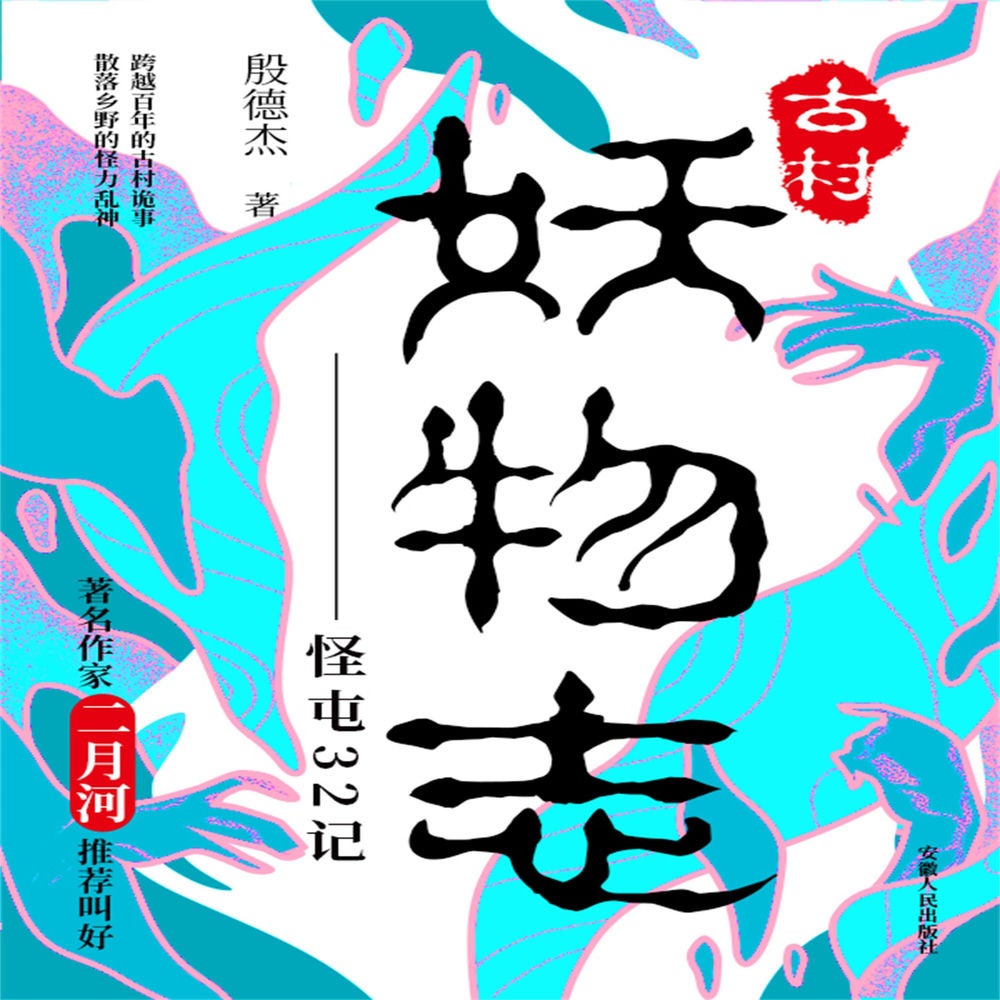 古村妖物志