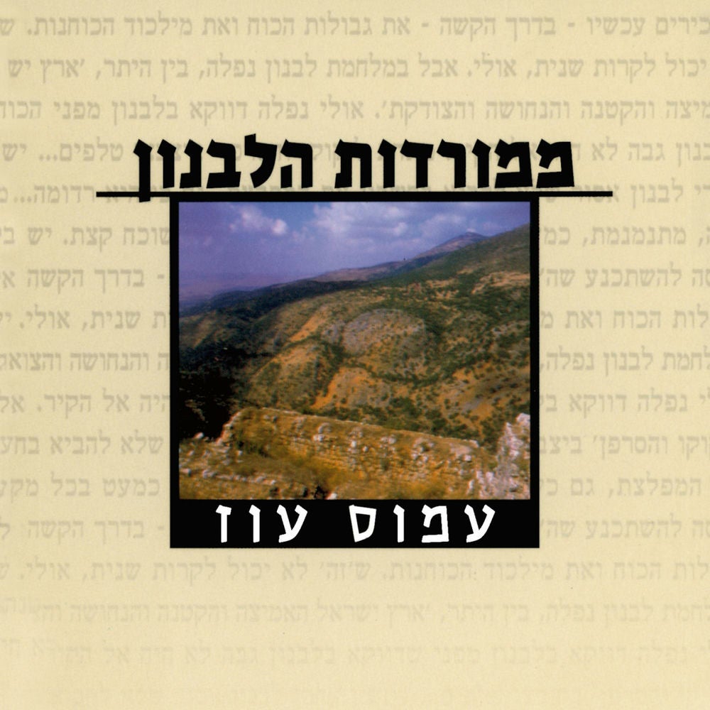 ממורדות הלבנון