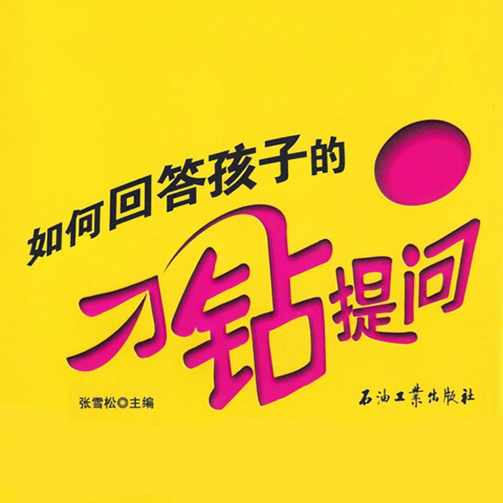 如何回答孩子的刁钻提问