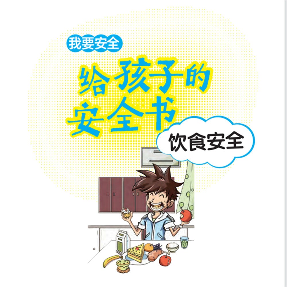 给孩子的安全书：饮食安全