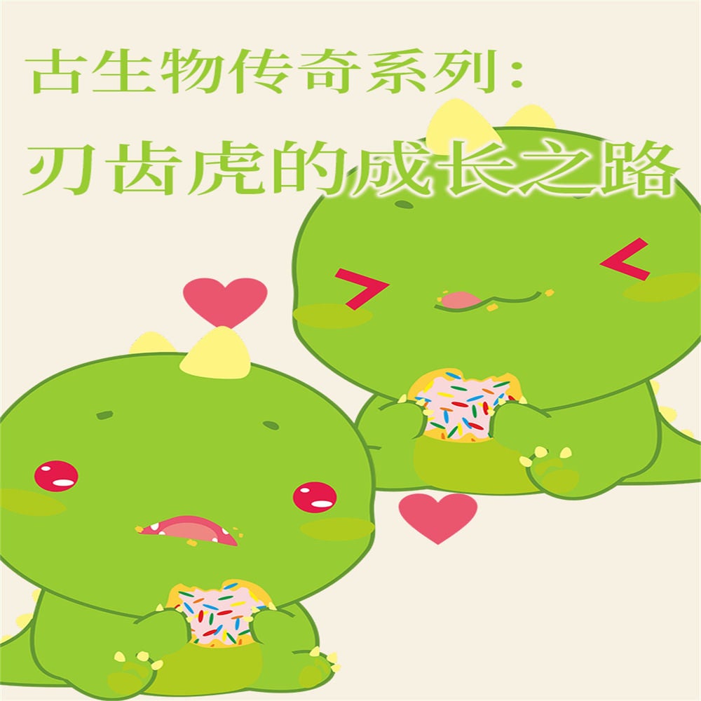 古生物传奇系列：刃齿虎的成长之路