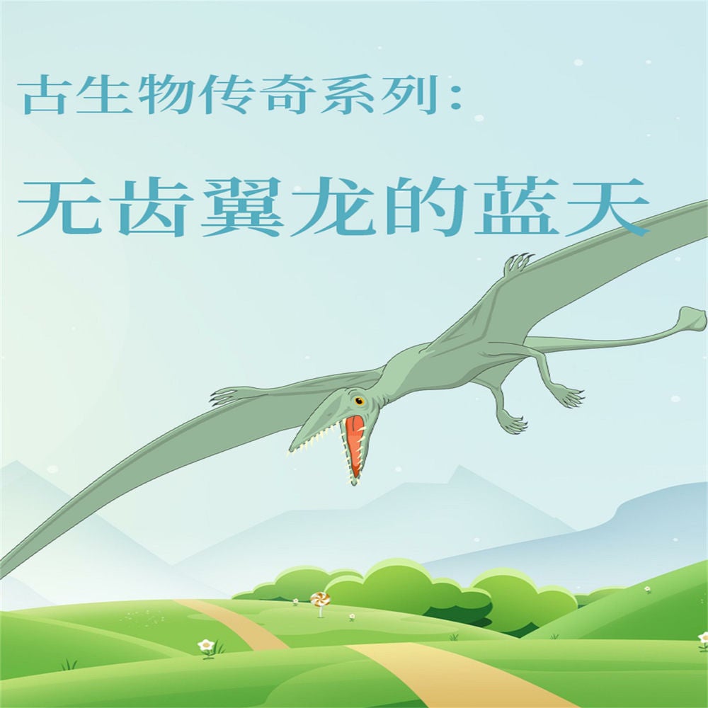 古生物传奇系列：无齿翼龙的蓝天