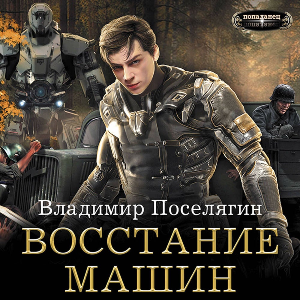 Восстание машин