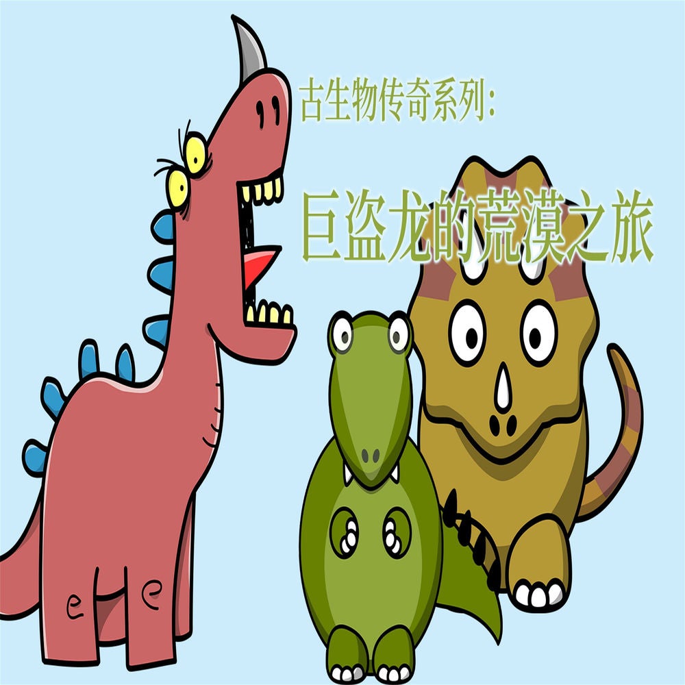 古生物传奇系列：巨盗龙的荒漠之旅