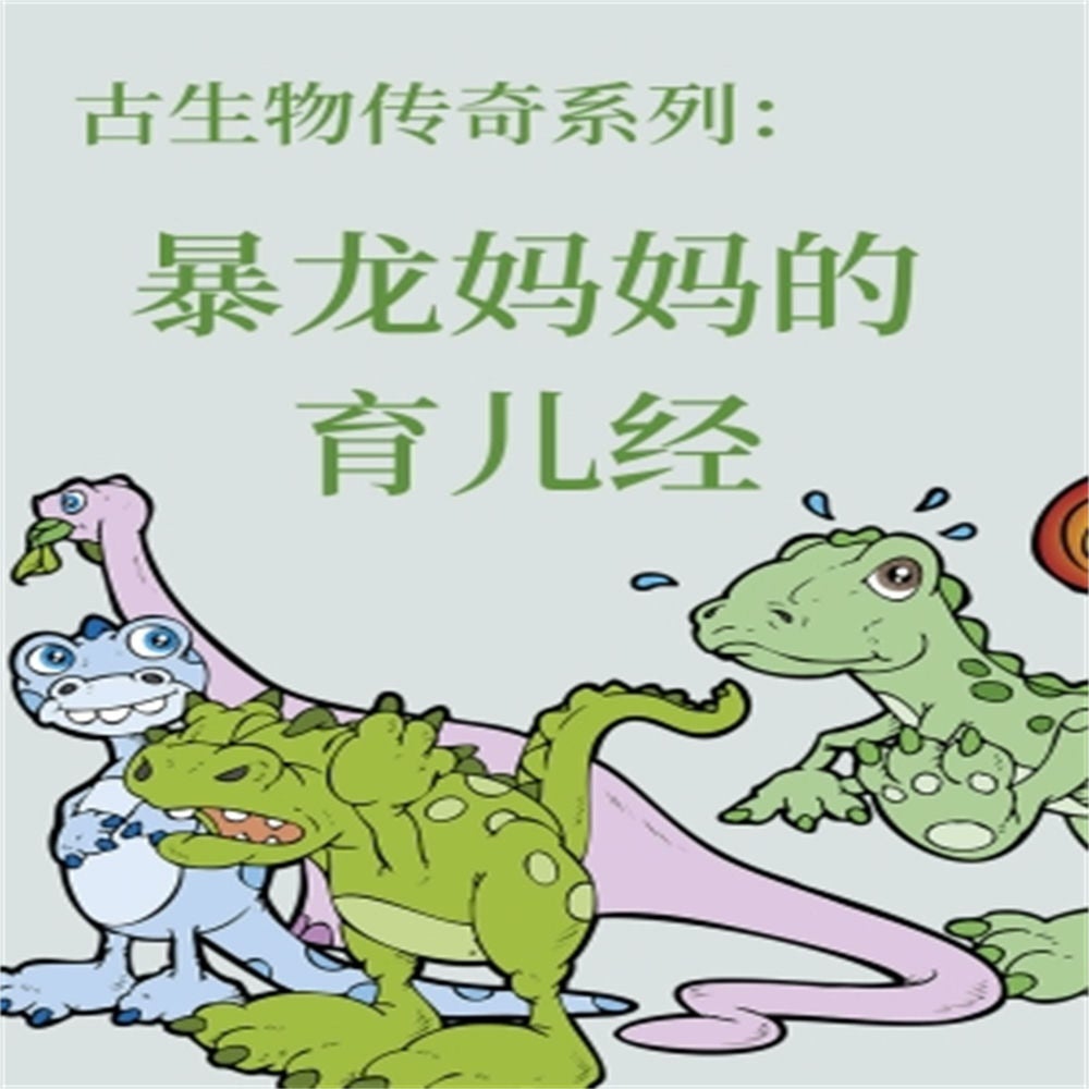 古生物传奇系列：暴龙妈妈的育儿经