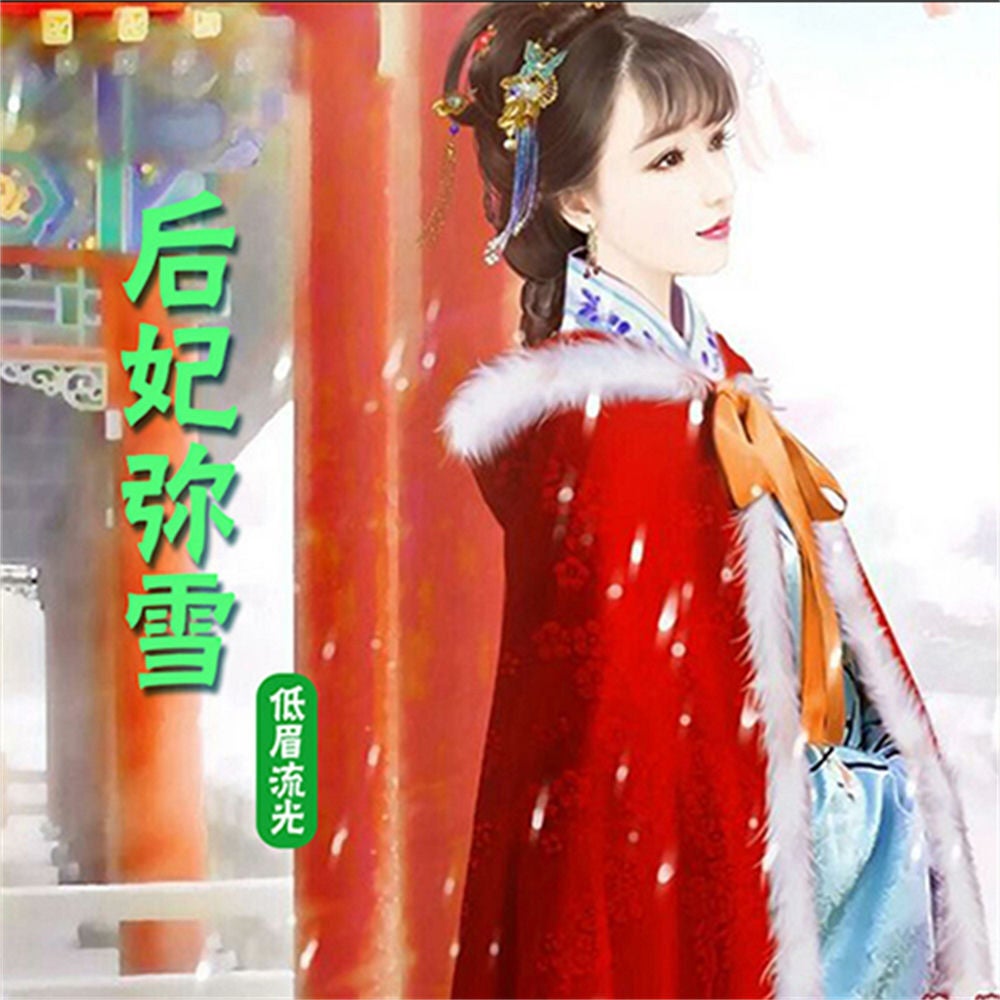 后妃弥雪（多播版）