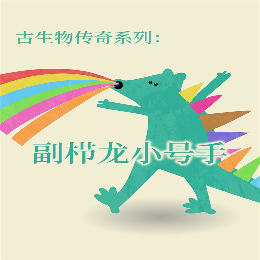 古生物传奇系列：副栉龙小号手