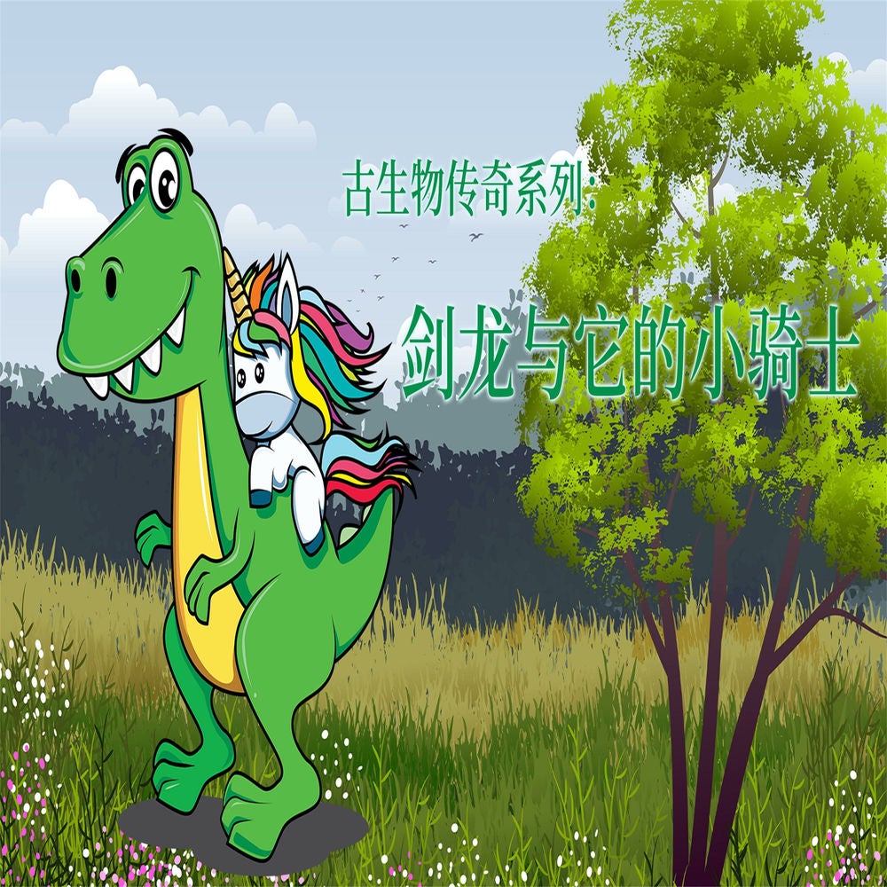 古生物传奇系列：剑龙与它的小骑士
