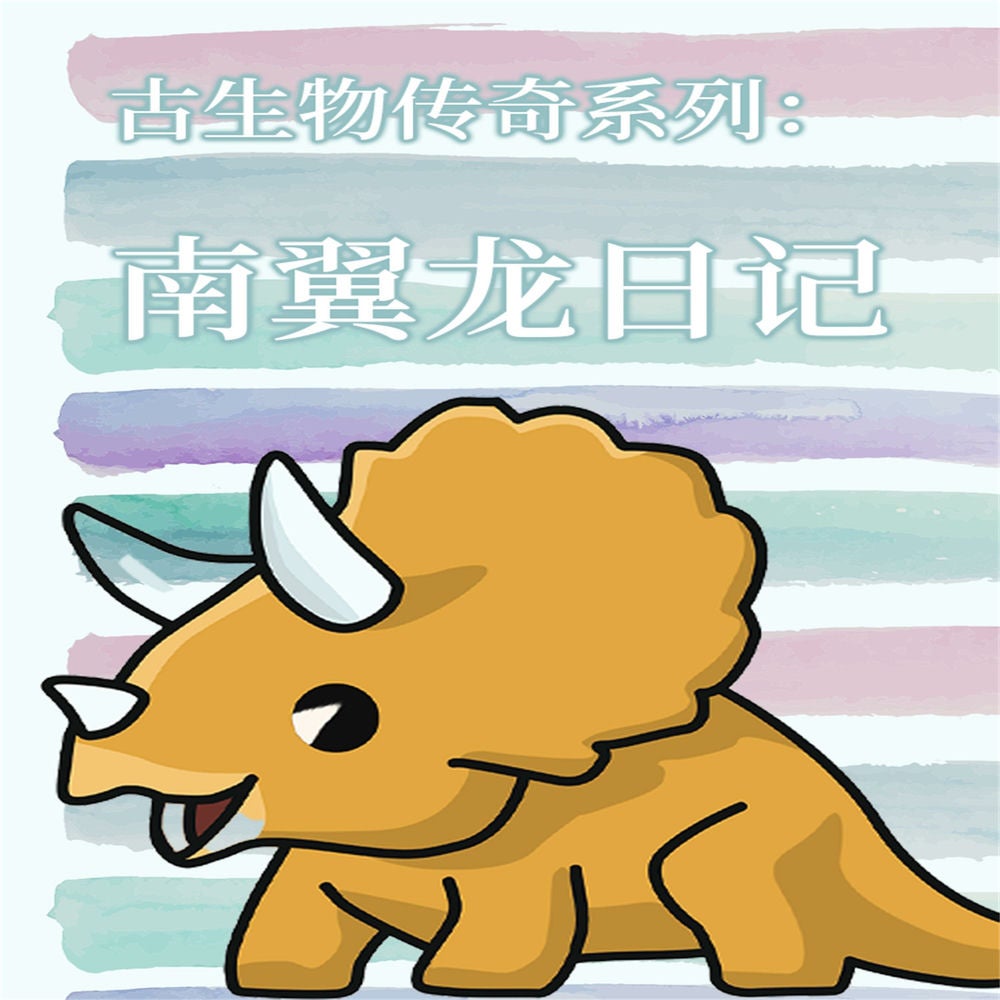 古生物传奇系列：南翼龙日记