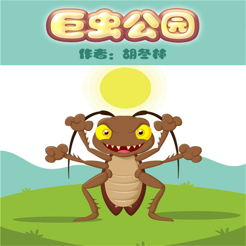 巨虫公园