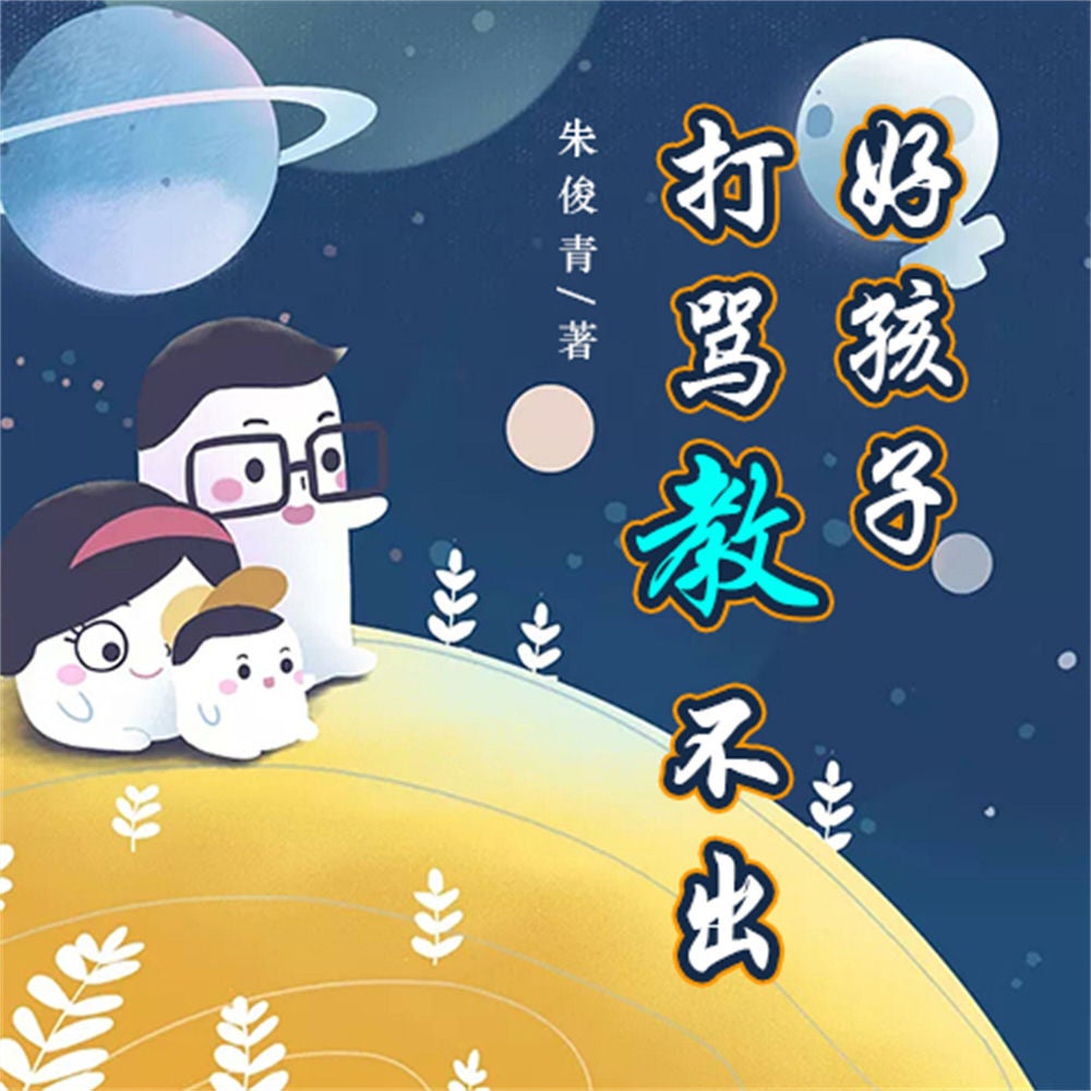 打骂教不出好孩子
