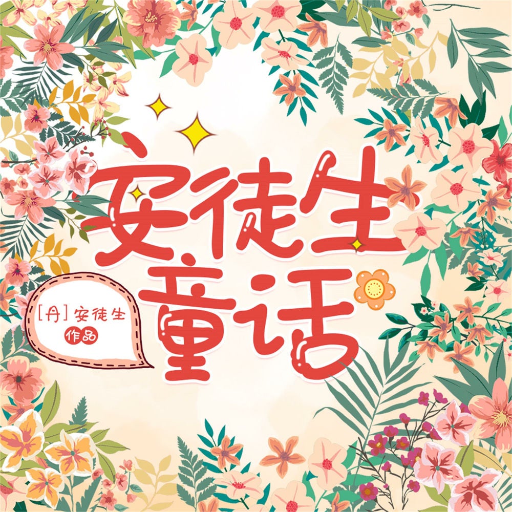 安徒生童话