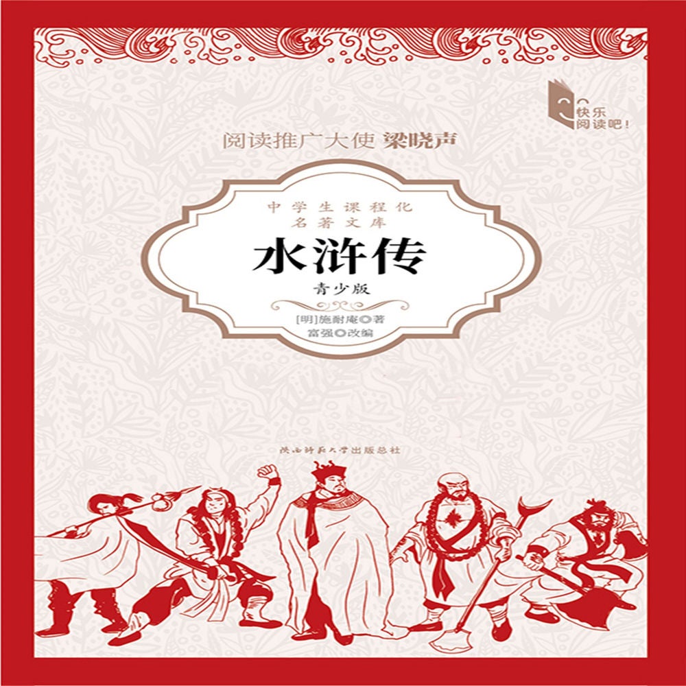 水浒传（青少版）