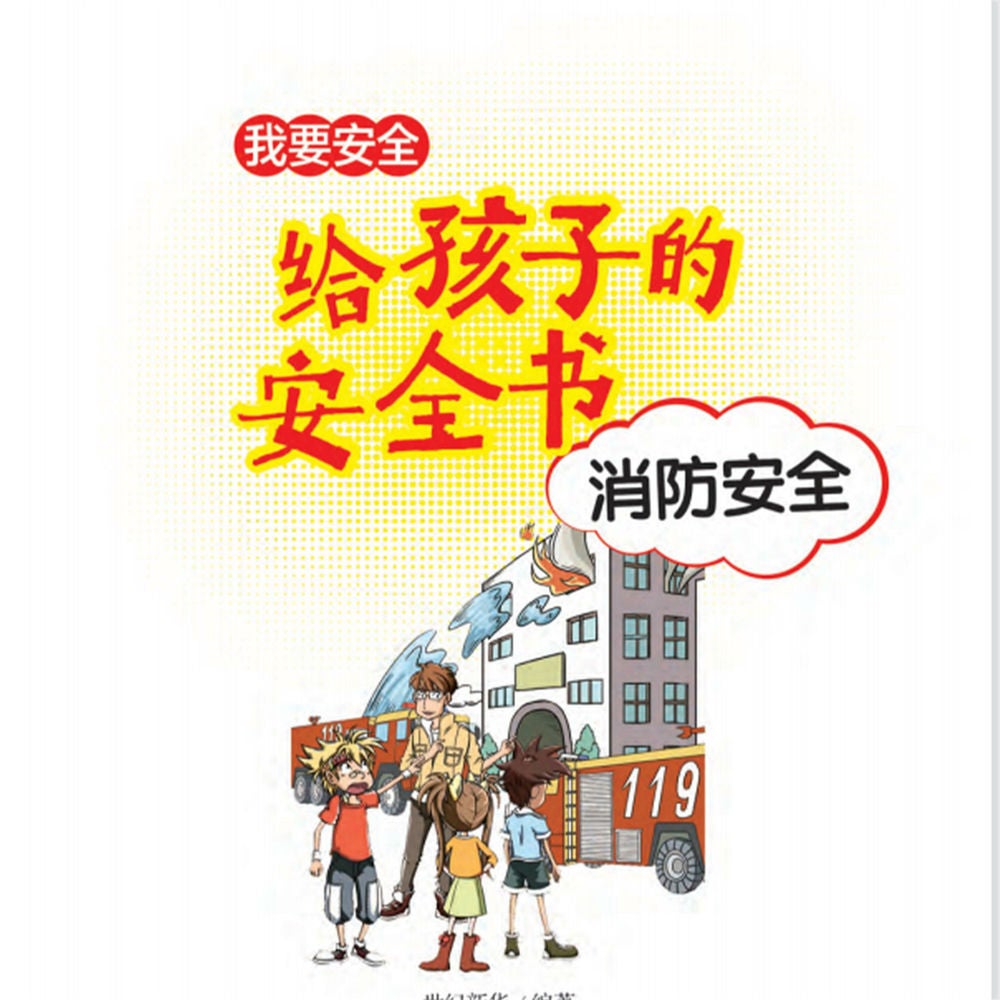 给孩子的安全书：消防安全