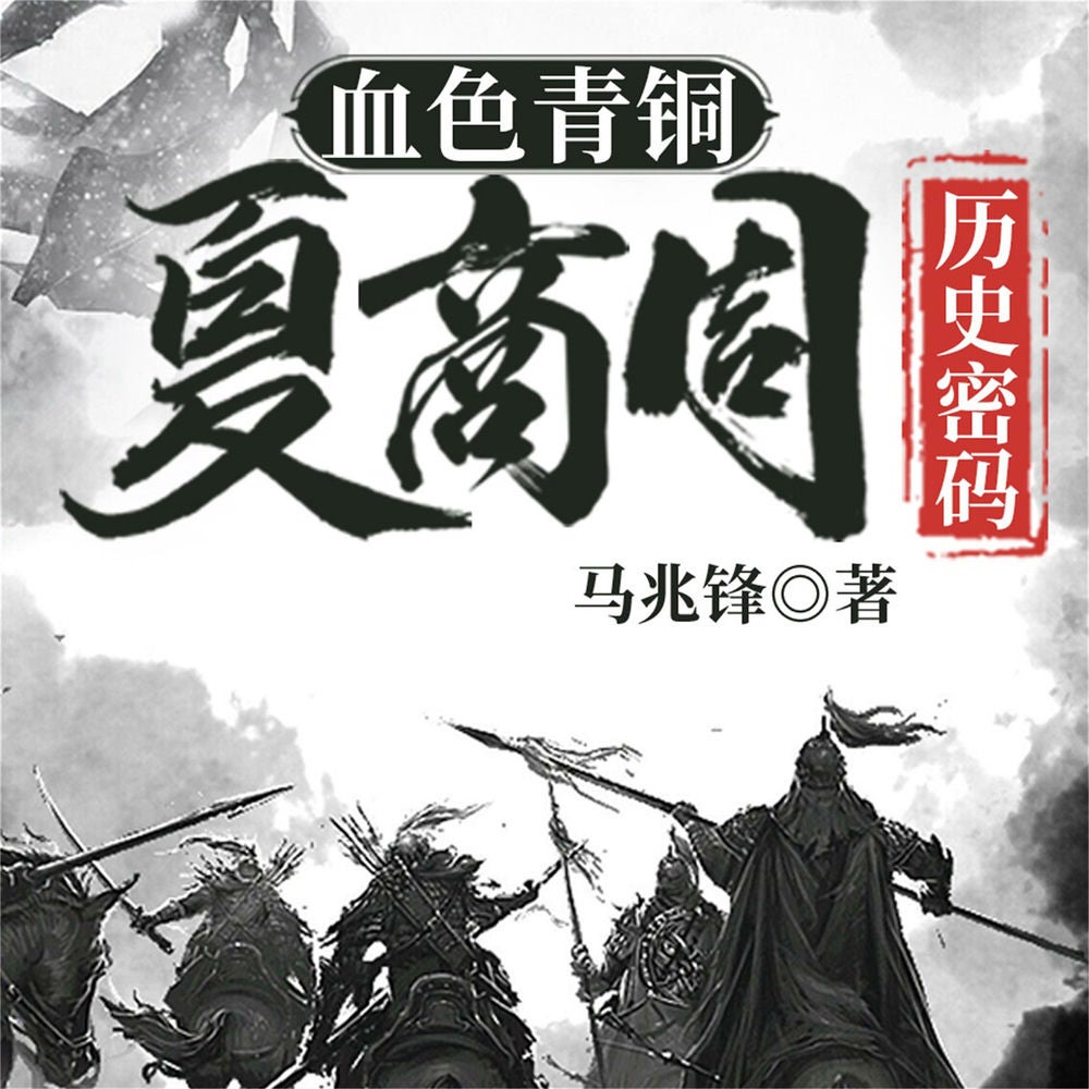 血色青铜：夏商周历史密码