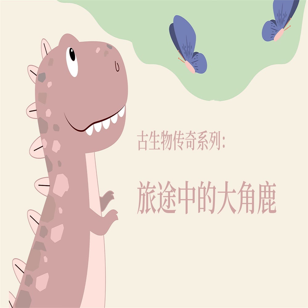 古生物传奇系列：旅途中的大角鹿