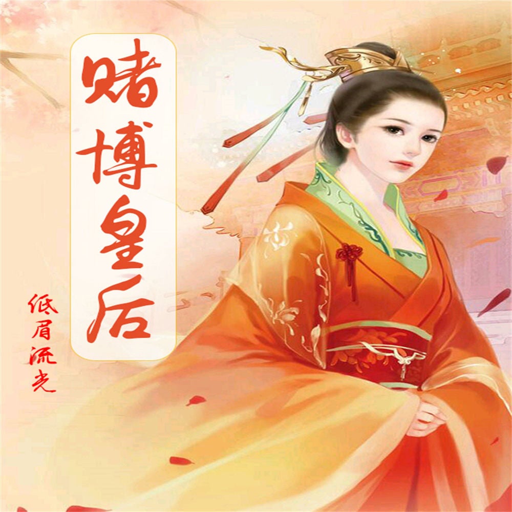 赌博皇后