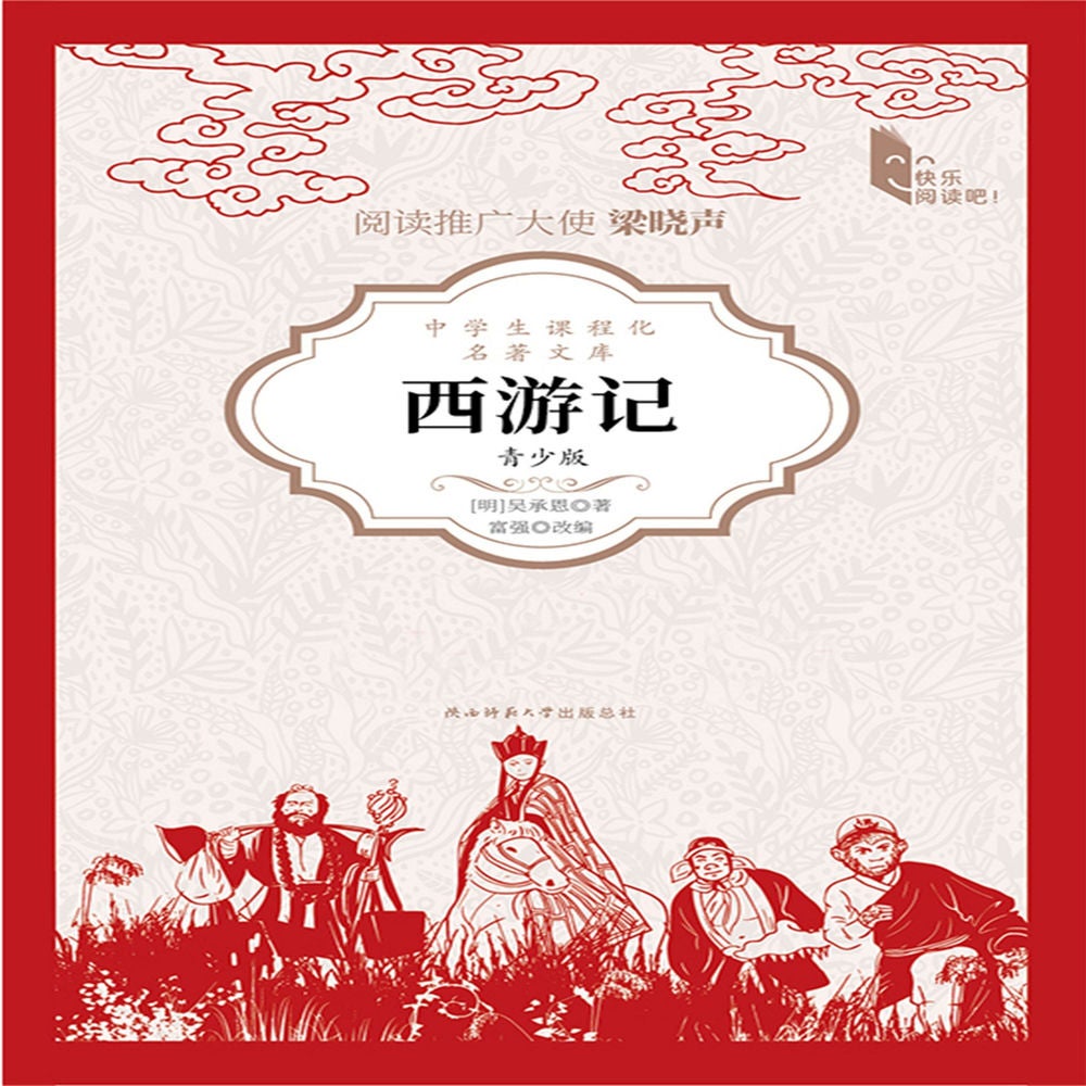 西游记（青少版）