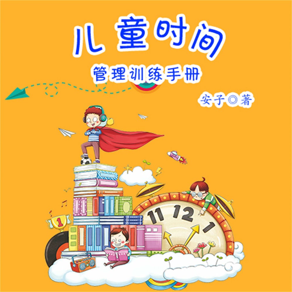 儿童时间管理训练手册