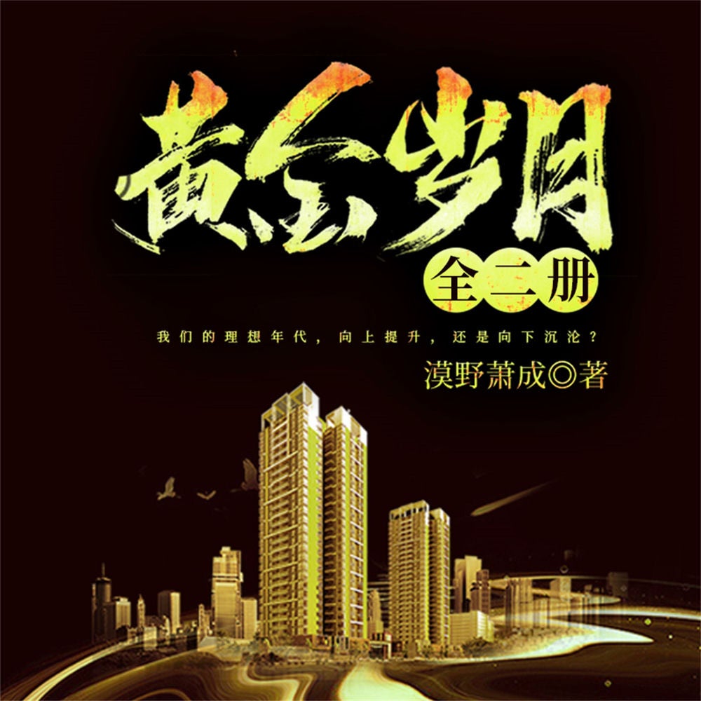 黄金岁月：全二册