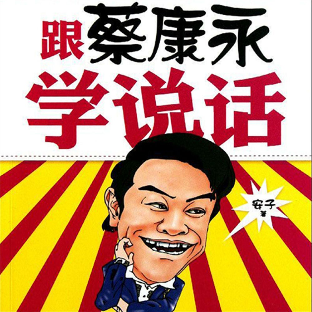 跟蔡康永学说话