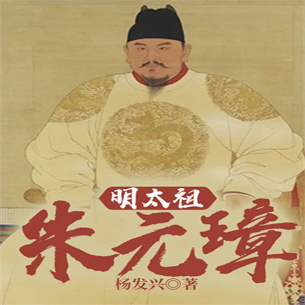 帝王系列-明太祖朱元璋