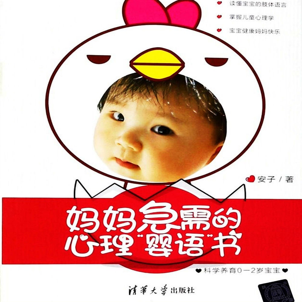 妈妈急需的心理"婴语"书：科学养育0-2岁宝宝