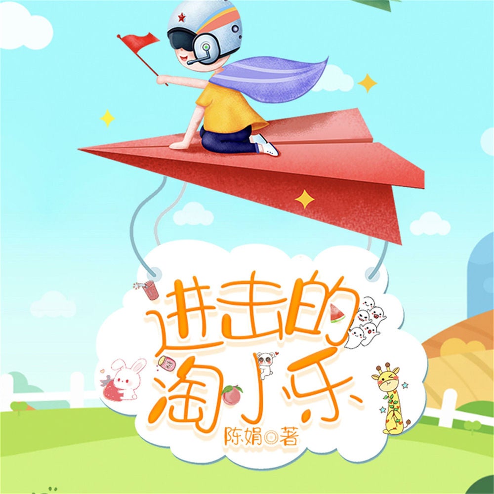 淘小乐和他的小伙伴们（合集）