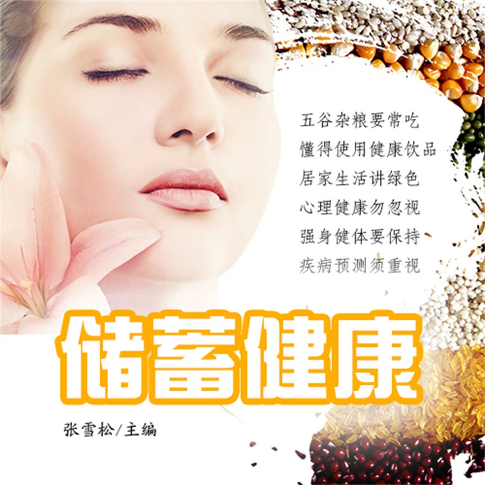 储蓄健康
