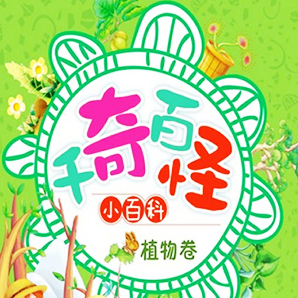 千奇百怪小百科：植物卷