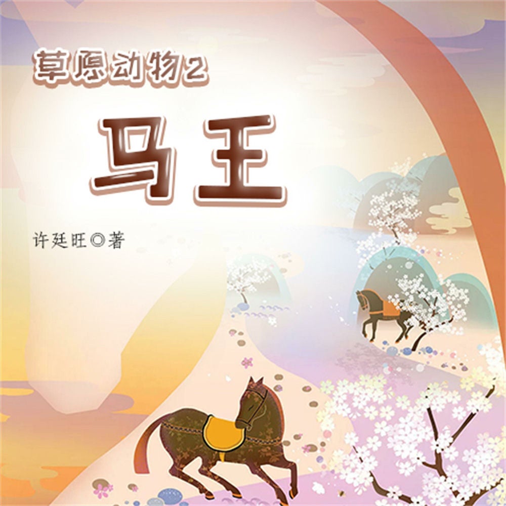 草原动物2：马王