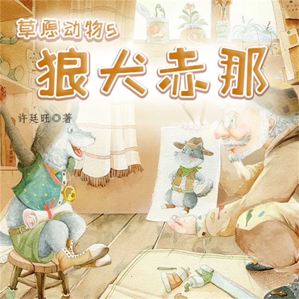 草原动物5：狼犬赤那