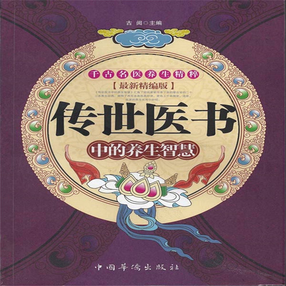 传世医书中的养生智慧